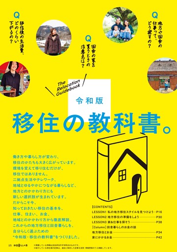 令和版 移住の教科書。