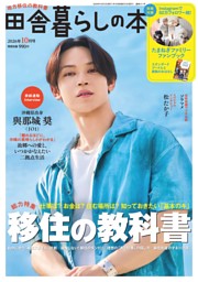 田舎暮らしの本の最新号 | dマガジンなら2,400誌以上の人気雑誌が読み