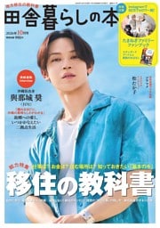 田舎暮らしの本 2026年10月号