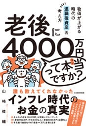 老後に4000万円って本当ですか？　物価が上がる時代の退職後資産の考え方