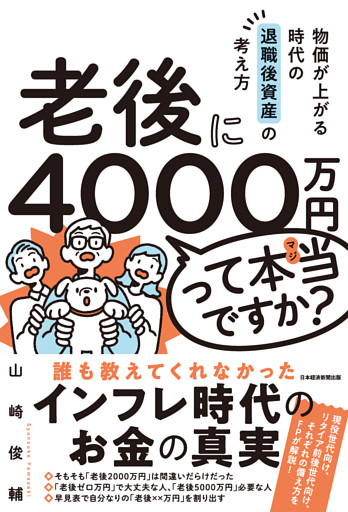 老後に4000万円って本当ですか？　物価が上がる時代の退職後資産の考え方