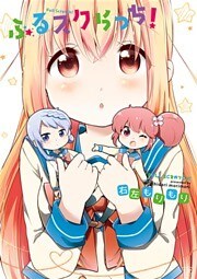 ふるスクらっち！