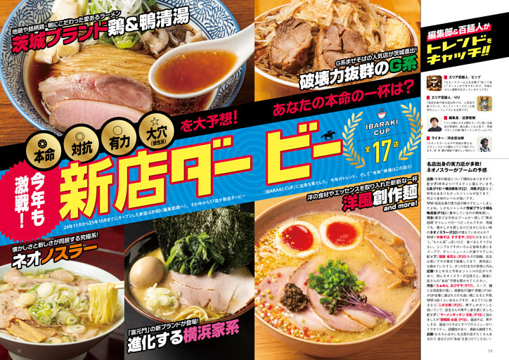 ●特集1　今年も激戦！ 話題店のなかであなたの本命の一杯は!?　開催！ 新店ダービー 茨城杯 17店