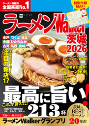 ラーメンWalker茨城2026 表紙