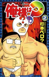 俺様は？（なぞ）（２）