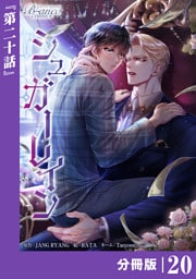 シュガーレイン【分冊版】20（ビアンココミックス）