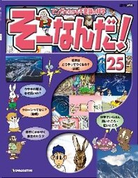 マンガでわかる不思議の科学 そーなんだ！ 25号