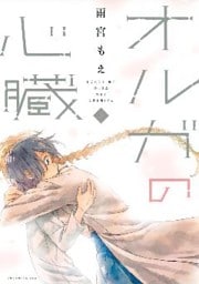 オルガの心臓（３）