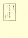 女房日記の論理と構造