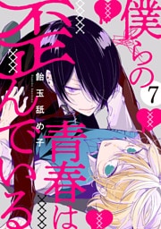 僕らの青春は歪んでいる　act.7