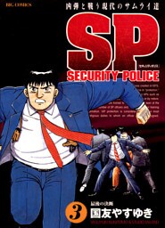 SPセキュリティポリス（３）