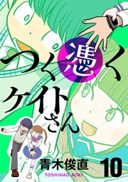 つく憑くケイトさん（１０）