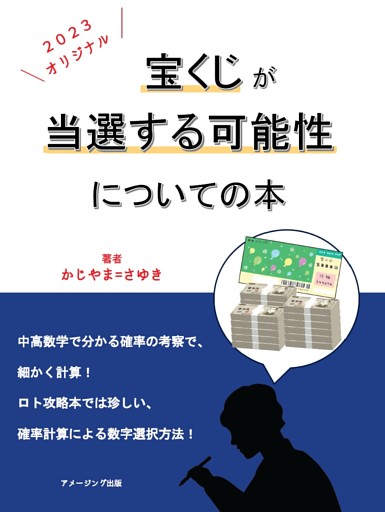 宝くじが当選する可能性についての本　オリジナル ２０２３
