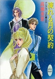 凍れる月の契約　クシアラータの覇王（８）