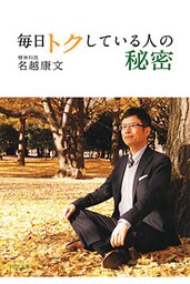 毎日トクしている人の秘密（PHP文庫）