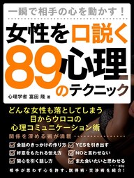 一瞬で相手の心を動かす！女性を口説く89の心理テクニック