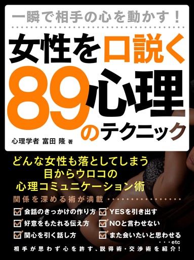 一瞬で相手の心を動かす！女性を口説く89の心理テクニック
