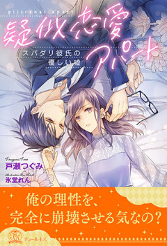 【全1-5セット】疑似恋愛アパート　スパダリ彼氏の優しい嘘【イラスト付】