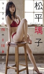 【デジタル限定】松平璃子写真集「マイクロ小顔の8頭身ボディ。」