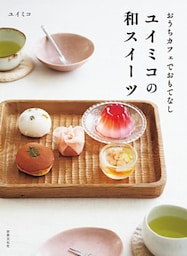 ユイミコの和スイーツ おうちカフェでおもてなし