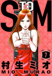 SとM 7（ハーパーコリンズ・ジャパン×アルト出版）