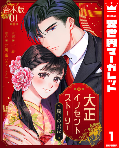【合本版】大正イノセントストーリー 麗しの君に。 1