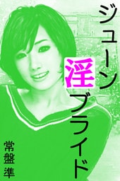 ジューン淫ブライド