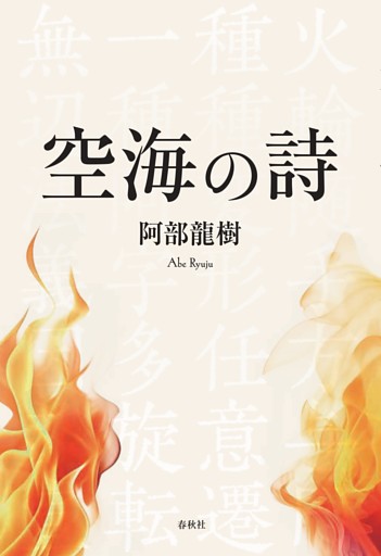 空海の詩