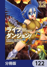 ライブダンジョン！【分冊版】　122