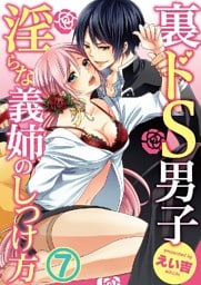 裏ドS男子～淫らな義姉のしつけ方～ 7巻