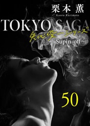 東京サーガ＜矢代俊一シリーズ＞外伝50 聞かせてよ愛の言葉