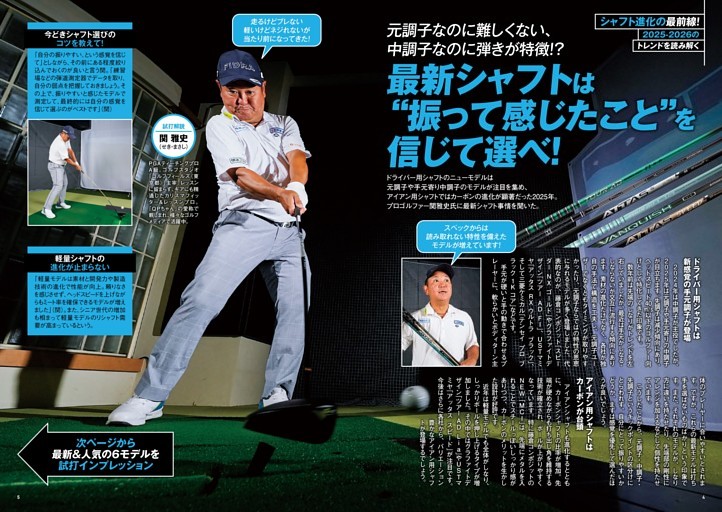 シャフト進化の最前線 最新＆人気の6モデル 試打インプレッション
