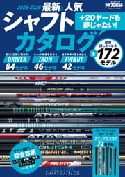 GOLF TODAYレッスンブック 2025-2026最新＆人気シャフトカタログ