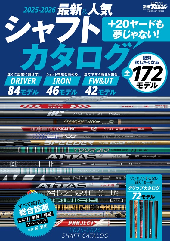 GOLF TODAYレッスンブック 2025-2026最新＆人気シャフトカタログ