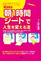 「朝１時間シート」で人生を変える法