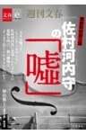 徹底取材第３弾　佐村河内守の「嘘」【文春e－Books】