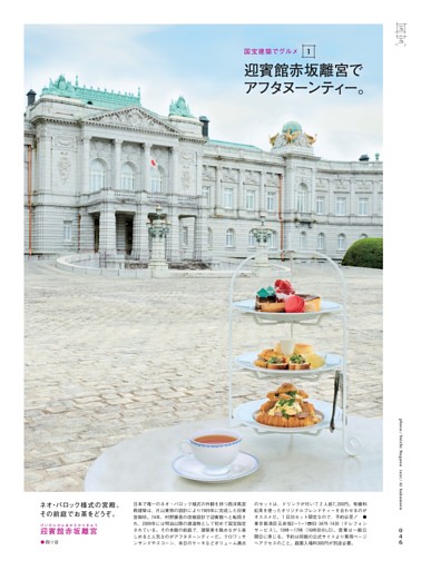国宝建築でグルメ１ 迎賓館赤坂離宮でアフタヌーンティー。