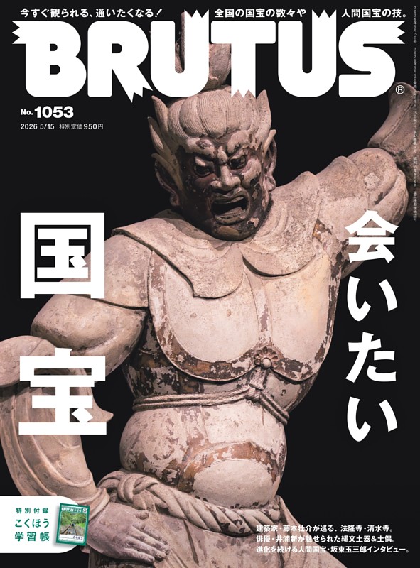BRUTUS 2026年 5月15日号 No.1053