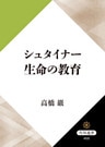 シュタイナー　生命の教育