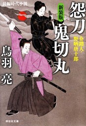 怨刀 鬼切丸　介錯人・野晒唐十郎〈十〉