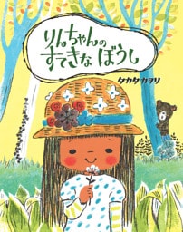 りんちゃんの すてきな ぼうし