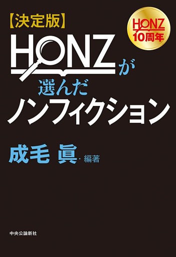 決定版　ＨＯＮＺが選んだノンフィクション