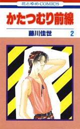 かたつむり前線　2巻