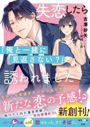 失恋したら「俺と一緒に見返さない？」と誘われました【SS付き】
