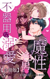 魔性の色男の不器用な溺愛【合冊版】5