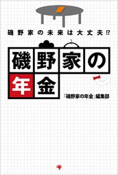 磯野家の年金　磯野家の未来は大丈夫！？