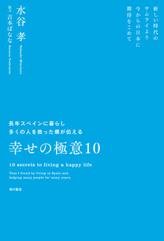 長年スペインに暮らし多くの人を救った僕が伝える幸せの極意10　新しい時代のサムライより　今からの日本に期待をこめて