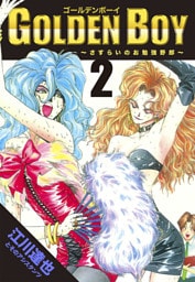 GOLDEN　BOY 2（ハーパーコリンズ・ジャパン×アルト出版）