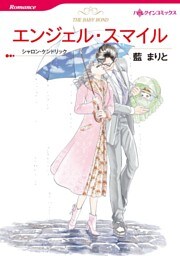 エンジェル・スマイル【分冊】 3巻
