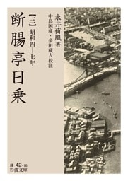 断腸亭日乗 三 昭和四―七年